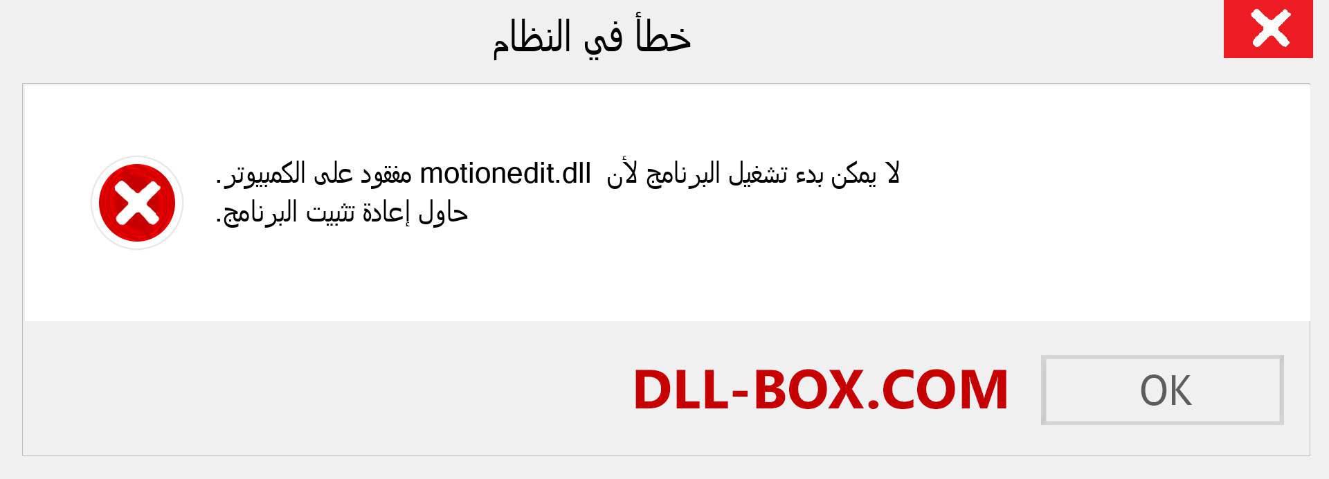 ملف motionedit.dll مفقود ؟. التنزيل لنظام التشغيل Windows 7 و 8 و 10 - إصلاح خطأ motionedit dll المفقود على Windows والصور والصور