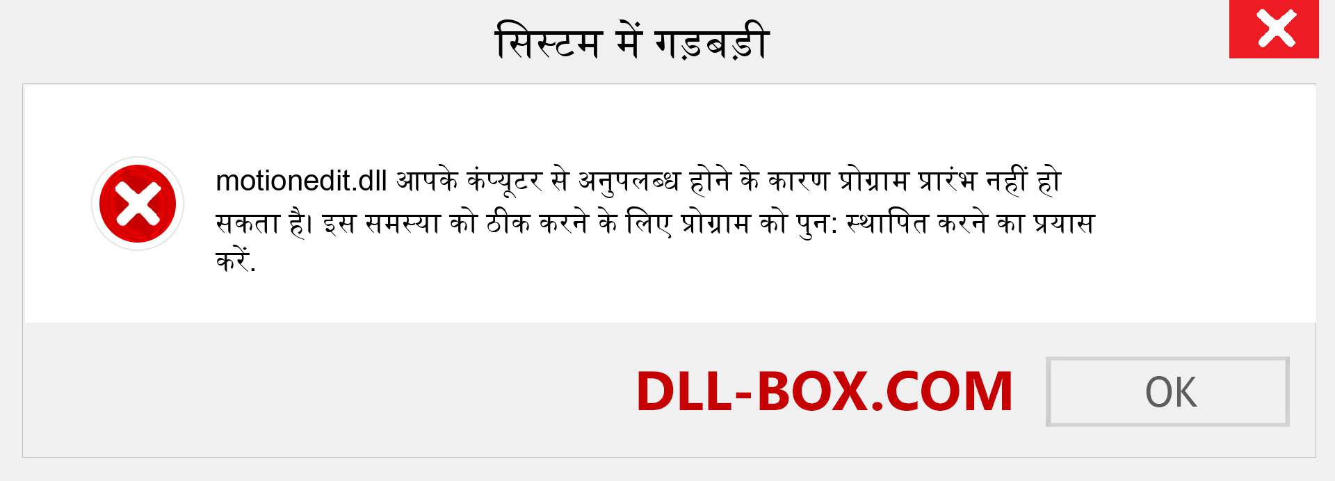 motionedit.dll फ़ाइल गुम है?. विंडोज 7, 8, 10 के लिए डाउनलोड करें - विंडोज, फोटो, इमेज पर motionedit dll मिसिंग एरर को ठीक करें